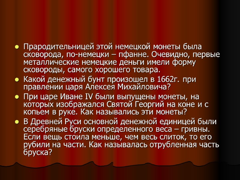 Прародительницей этой немецкой монеты была сковорода, по-немецки – пфанне. Очевидно, первые металлические немецкие деньги